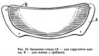 Рис. 10. Защитное стекло