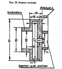Рис. 18. Корпус затвора