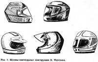 Рис. 1. Шлемы-«кнтегралы» конструкции К. Потехина