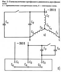 Рис. 2. Схема включения трехфазного двигателя к двум фазам сети