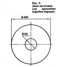 Рис. 3. Диск-заготовка для крепления коробки передач