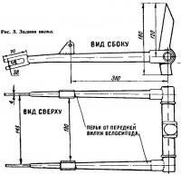 Рис. 3. Задняя вилка
