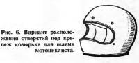 Рис. 6. Вариант расположения отверстий под крепеж козырька
