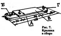 Рис. 7. Крышка в сборе