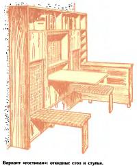 Вариант «гостинная»: откидные стол и стулья