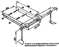 Агрегат для прореживания свеклы (для одноколесного варианта)