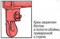 Крюк закреплен болтом в полости обоймы