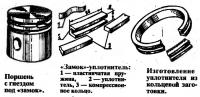 Поршень и замок-уплотнитель