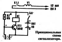 Принципиальная схема сигнализатора