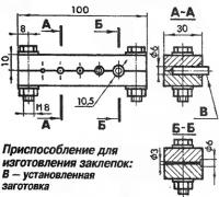 Приспособление для изготовления заклепок