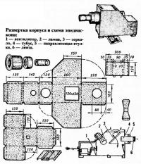 Развертка корпуса и схема эпидиаскопа