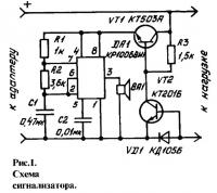 Рис.1. Схема сигнализатора