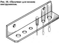 Рис. 10. «Полочка» для мелких инструментов