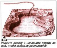 Рис. 10. Уложите пленку и наполните прудик водой, чтобы вкладыш расправился