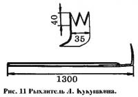 Рис. 11. Рыхлитель Л. Кукушкина