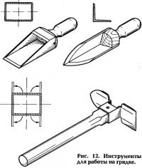 Рис. 12. Инструменты для работы на грядке