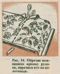 Рис. 14. Обрезав ножницам кромку рулона, нарезаем его на полотнища