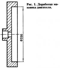 Рис. 1. Доработка маховика двигателя