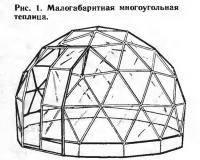 Рис. 1. Малогабаритная многоугольная теплица