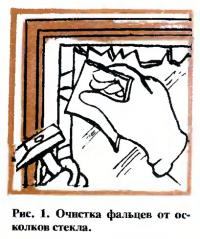 Рис. 1. Очистка фальцев от осколков стекла