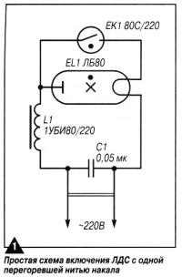 Рис. 1. Простая схема включения ЛДС с одной перегоревшей нитью накала