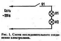 Рис. 1. Схема последовательного соединения электроламп