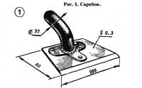 Рис. 1. Скребок