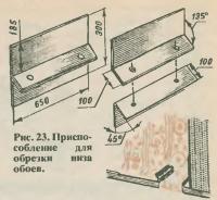 Рис. 23. Приспособление для обрезки низа обоев