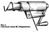 Рис. 2. Гибочный станок Ш. Габдракипова