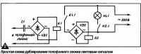 Рис. 2. Простая схема дублирования телефонного звонка световым сигналом