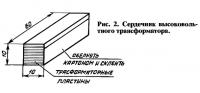 Рис. 2. Сердечник высоковольтного трансформатора