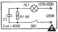 Рис. 2. Схема с балластным конденсатором