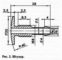 Рис. 2. Штуцер