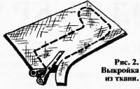 Рис. 2. Выкрой из ткани