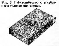 Рис. 3. Губка-амбушюр с углублением головки под корпус