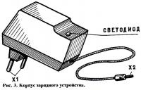 Рис. 3. Корпус зарядного устройства