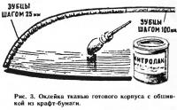 Рис. 3. Оклейка тканью готового корпуса с обшивкой из крафт-бумаги