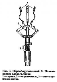 Рис. 3. Переоборудованный В. Поливановым плодосъемник