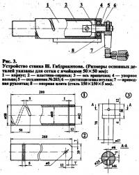 Рис. 3. Устройство станка Ш. Габдракипова