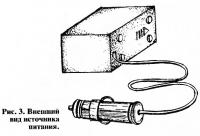 Рис. 3. Внешний вид источника питания