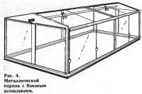 Рис. 4. Металлический парник с боковым остеклением