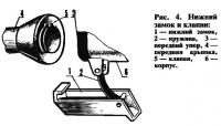 Рис. 4. Нижний замок и клапан