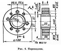 Рис. 4. Переходник