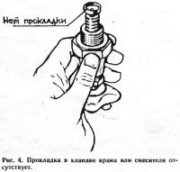 Рис. 4. Прокладка в клапане крана или смесителя отсутствует