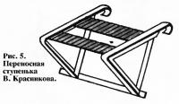 Рис. 5. Переносная ступенька В. Красникова