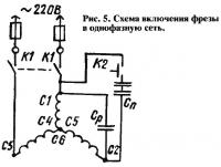 Рис. 5. Схема включения фрезы в однофазную сеть