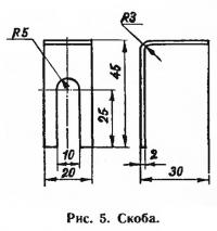 Рис. 5. Скоба