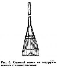 Рис. 6. Садовый веник из подпружиненных стальных полосок