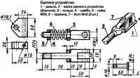 Рис. 6. Сцепное устройство