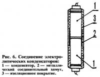 Рис. 6. Соединение электролитических конденсаторов